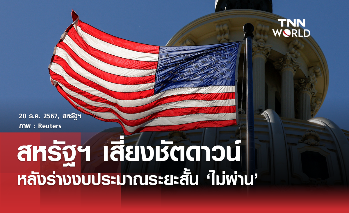 สหรัฐฯ เสี่ยง "ชัตดาวน์" หลังร่างงบประมาณระยะสั้นไม่ผ่าน