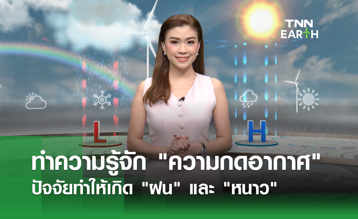 ทำความรู้จัก “ความกดอากาศ” ปัจจัยทำให้เกิดฝน-หนาว