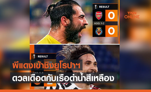 ผลบอลสดยูโรปาลีก รอบรองชนะเลิศ โรม่า พบ แมนฯ ยูไนเต็ด , บียาร์เรอัล พบ อาร์เซนอล