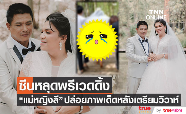 ซีนหลุดพรีเวดดิ้ง "แม่หญิงลี" ควงคู่เตรียมวิวาห์หวาน "เจ้าหลวงตูน"