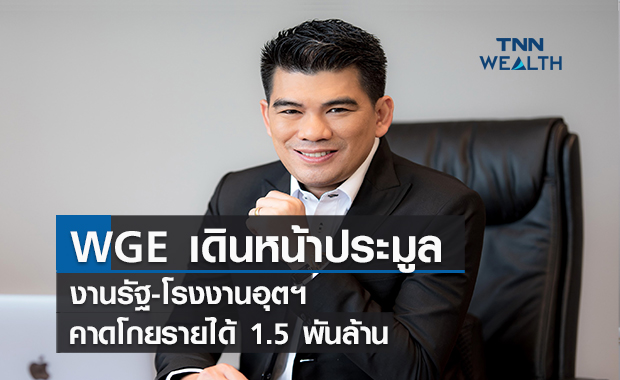 WGE  เดินหน้าประมูลงานรัฐ-โรงงานอุตสาหกรรม  คาดโกยรายได้ 1.5 พันล้าน