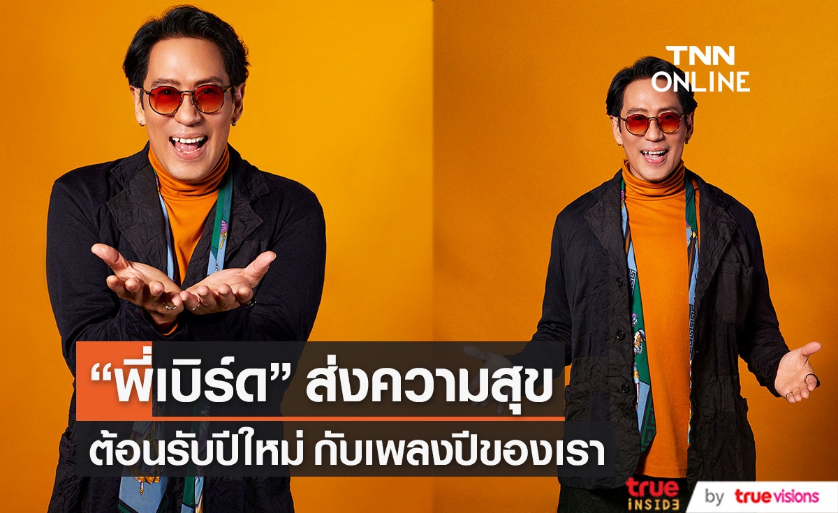 "เบิร์ด ธงไชย" เป็นตัวแทนถ่ายทอดเพลง "ปีของเรา" รับขวัญปีใหม่