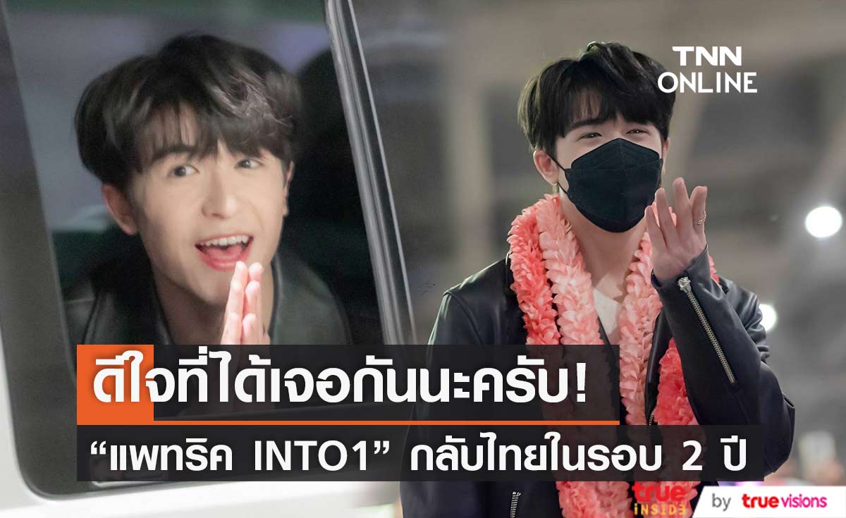 "แพทริค INTO1" กลับไทยในรอบ 2 ปี แฟนคลับต้อนรับแน่น ด้วยความคิดถึง (มีคลิป)