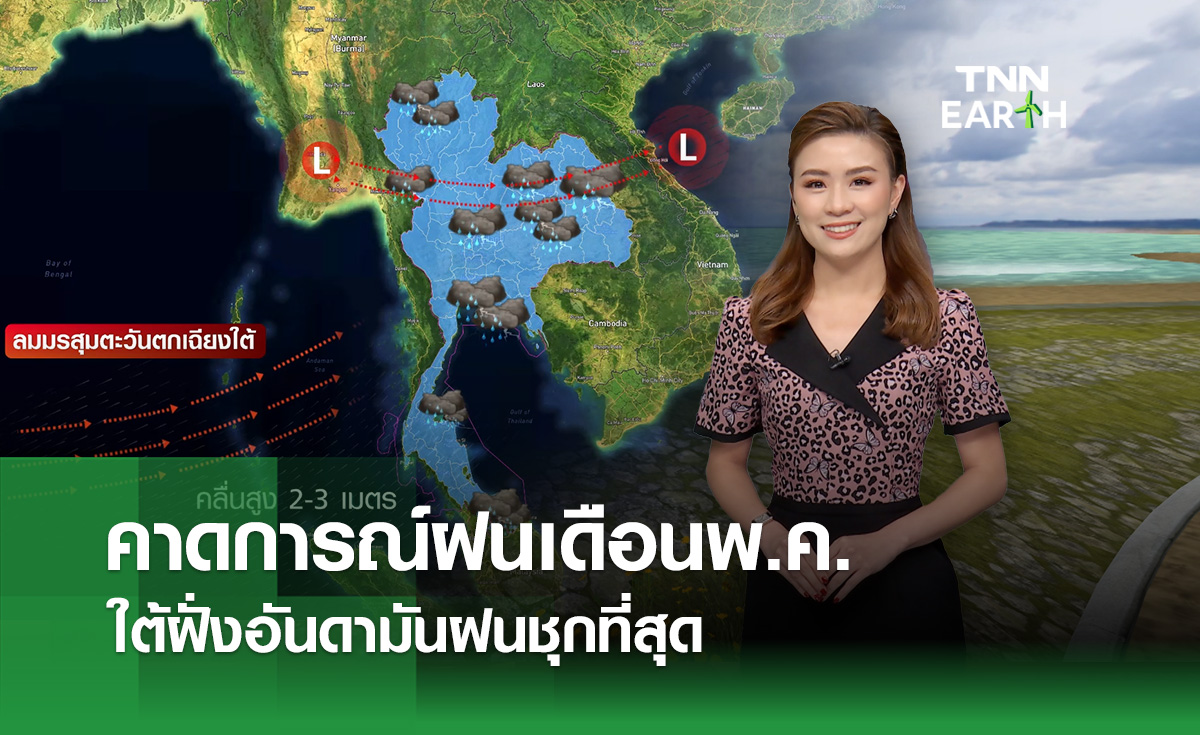 คาดการณ์ปริมาณฝนเดือนพ.ค. ภาคใต้ฝั่งอันดามันฝนชุกที่สุด