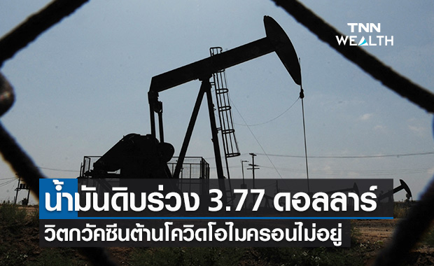 น้ำมันดิบ ปิดลบ 3.77 ดอลลาร์ วิตกวัคซีนต้านโควิดสายพันธุ์โอไมครอนไม่อยู่