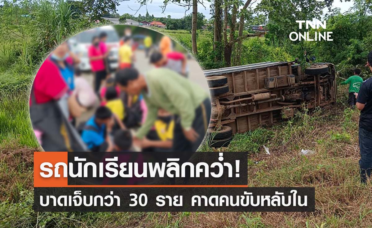 รถรับส่งนักเรียนที่สระแก้ว พลิกคว่ำลงข้างทาง บาดเจ็บกว่า 30 คน!