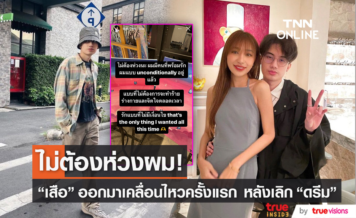 ไม่ต้องเป็นห่วงผมนะ... "เสือ เสฏกานต์" เคลื่อนไหว! โพสต์ข้อความบอกแฟนคลับหลังมีข่าวเลิกแฟนสาว (มีคลิป)