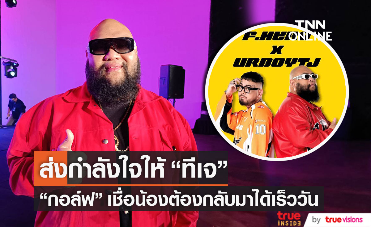 "กอล์ฟ ฟักกลิ้งฮีโร่" เชื่อว่า "Urboy TJ" ต้องกลับมาเข้มแข็ง