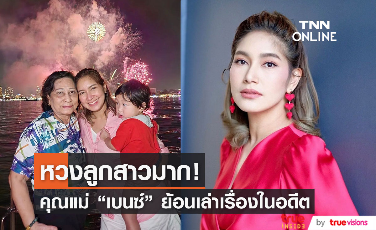 "เบนซ์ พรชิตา" ควงคุณแม่ เล่าย้อนความรักความหวงในอดีต พร้อมอัปเดตอาการคุณแม่ 