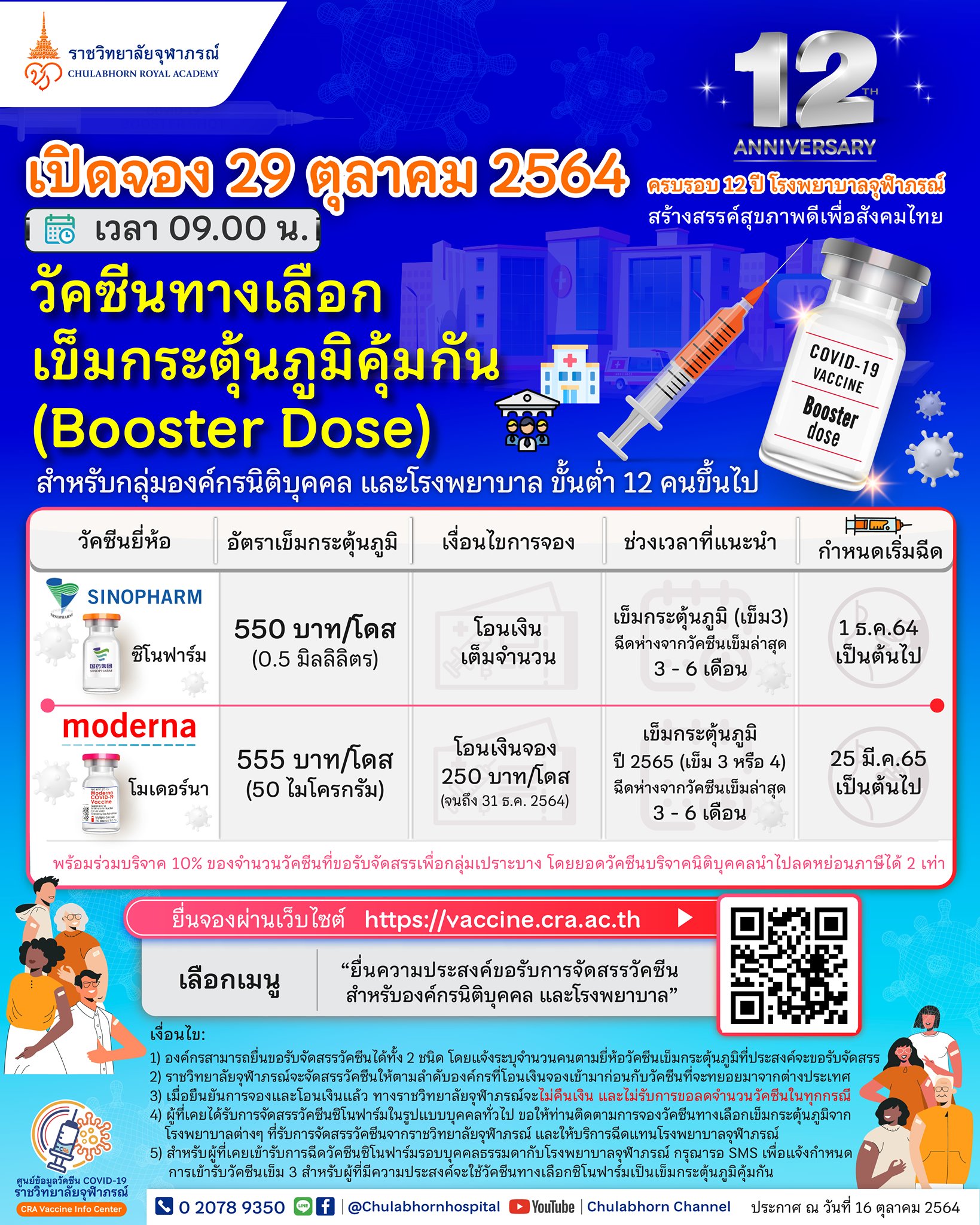 ราชวิทยาลัยจุฬาภรณ์ ประกาศเปิดจองฉีดวัคซีนกระตุ้นเข็ม3 ซิโนฟาร์ม-โมเดอร์นา