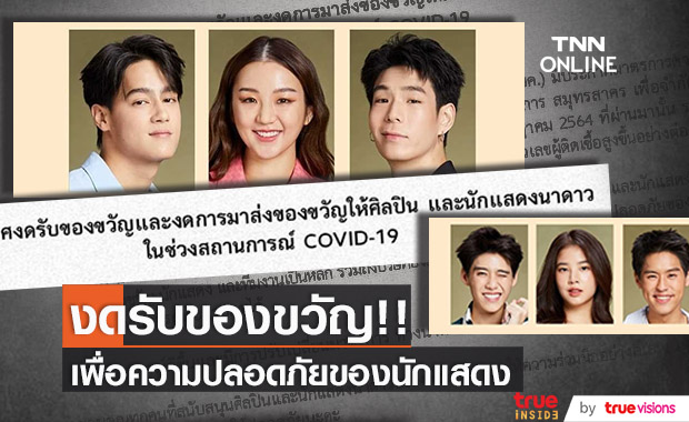 "นาดาว" ประกาศงดรับของขวัญ!! เพื่อความปลอดภัยของศิลปินและนักแสดง