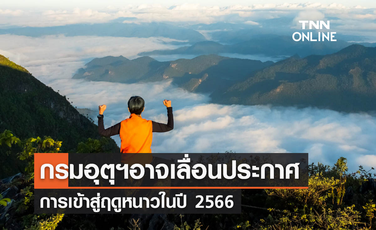 อุตุฯอาจเลื่อนประกาศเข้าสู่ฤดูหนาว เหตุมวลอากาศเย็นอ่อนกำลัง