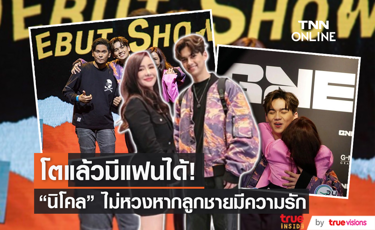 "นิโคล เทริโอ" ไม่หวงหากลูกชายมีแฟน อีกทั้งยังปลื้มคนรอบข้างชม "น้องทิกเกอร์" มีสัมมาคารวะ