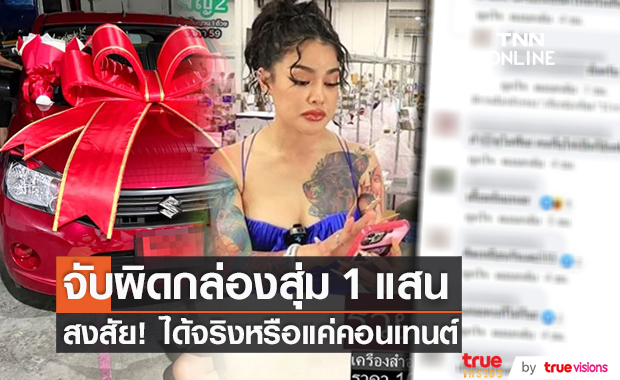 คนสงสัยกล่องสุ่ม "พิมรี่พาย" 1 แสน!! ได้จริงหรือแค่คอนเทนต์