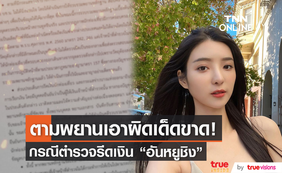 นครบาลยืนยันตัวเอาผิดเจ้าหน้าที่ตำรวจ กรณีรีดเงิน "อันหยูชิง"