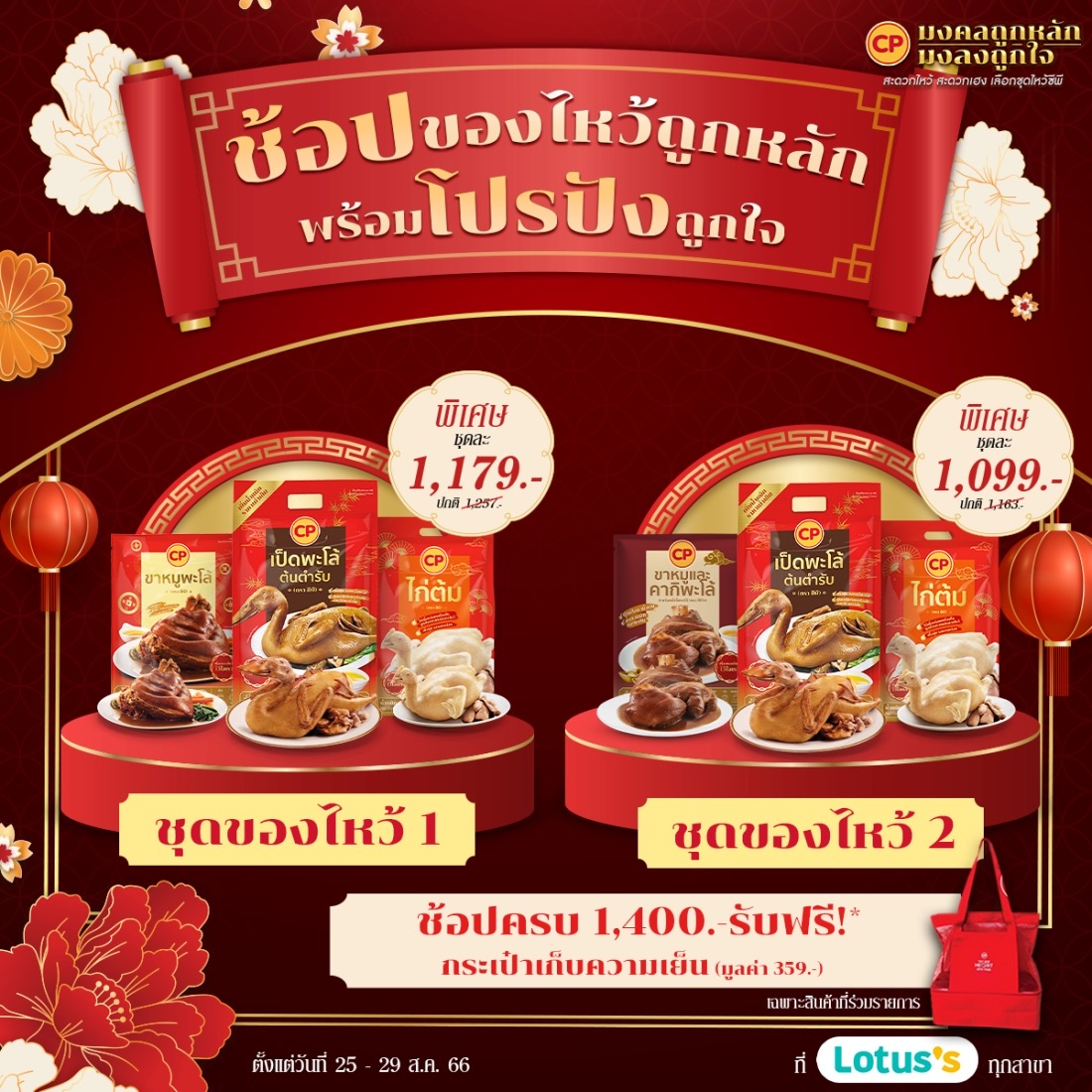 CPF รวมของไหว้สารทจีน เสริมความเฮง...เน้นความปัง ในราคาสุดคุ้ม