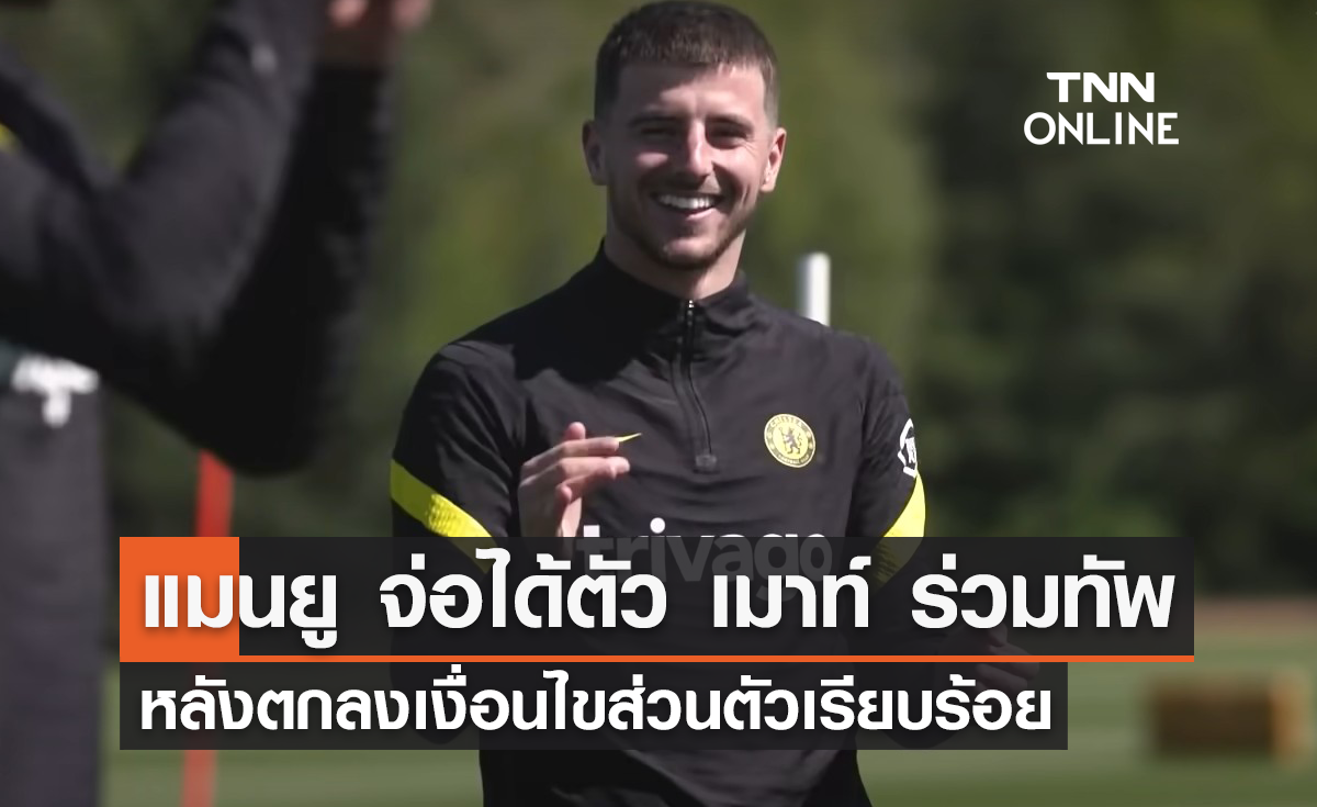 "แมนยู" จ่อได้ตัว "เมาท์" ร่วมทัพ หลังตกลงเงื่อนไขส่วนตัวเรียบร้อย