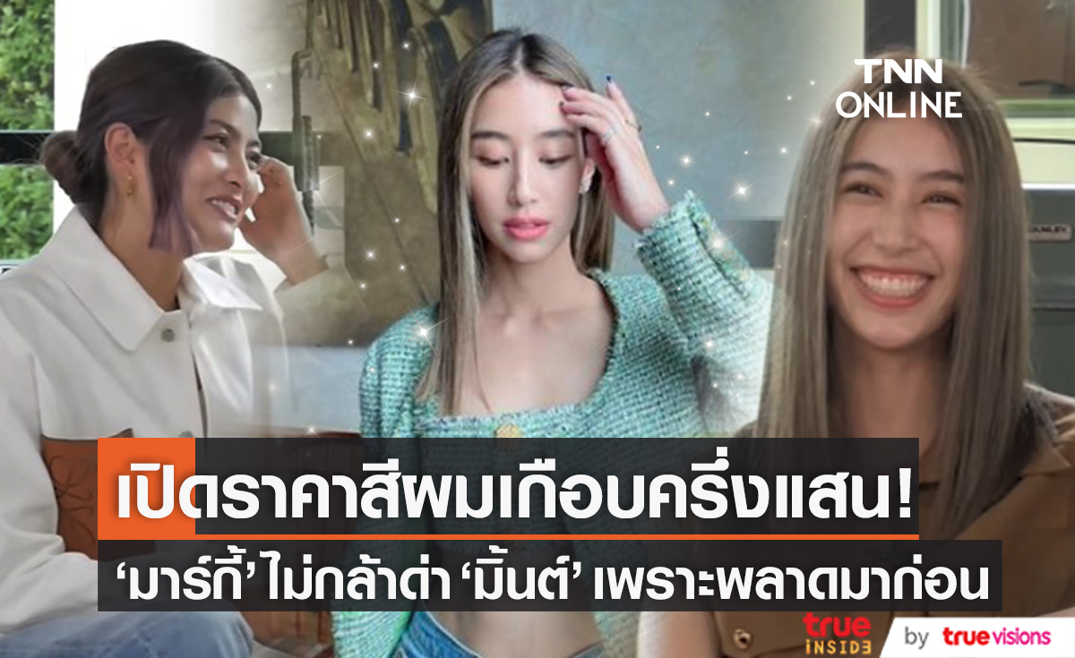 อึ้ง!! ราคาสีผมเกือบครึ่งแสน "มิ้นต์ ชาลิดา" ทำ "มาร์กี้" ไม่กล้าด่าเพราะเคยพลาดมาก่อน 