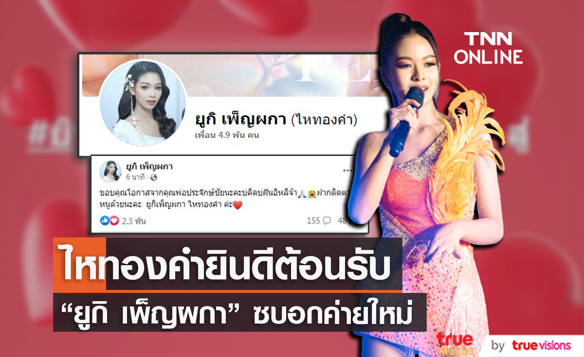 "ไหทองคำเรคคอร์ด" อ้าแขนรับ "ยูกิ เพ็ญผกา" เข้าสู่ต้นสังกัด  
