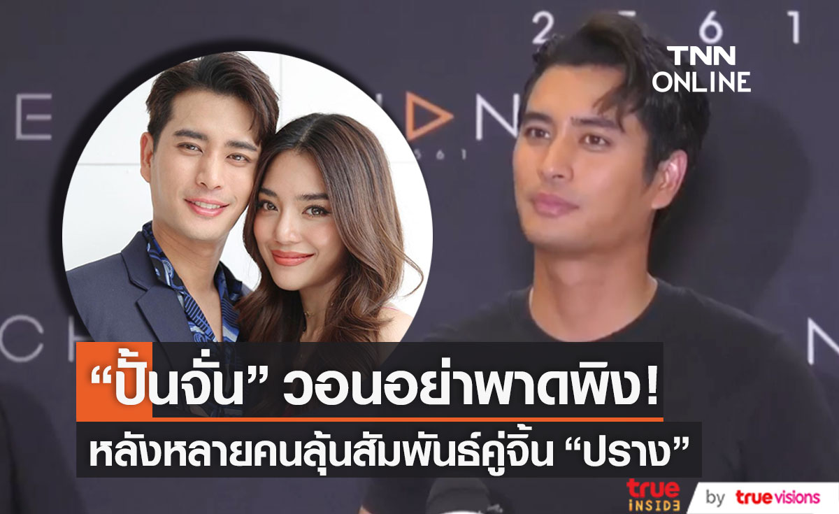 "ปั้นจั่น ปรมะ" วอนอย่าพาดพิง หลังถูกลุ้นเป็นคู่จิ้นกับ "ปราง กัญญ์ณรัณ"
