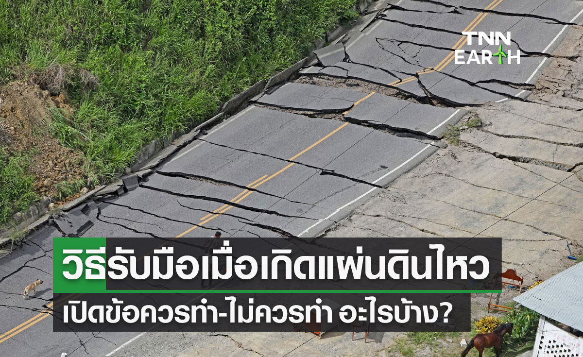 เปิดวิธีรับมือเมื่อเกิด "แผ่นดินไหว" ควรทำ - ไม่ควรทำ อะไรบ้าง?