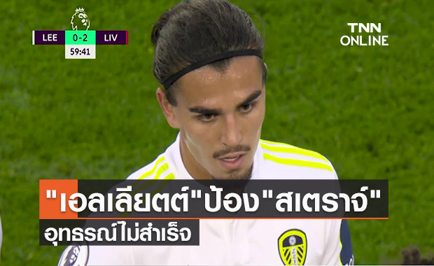 คลิป "เอลเลียตต์"ป้อง"สเตราจ์"อุทธรณ์ไม่สำเร็จ | TNN Sports 