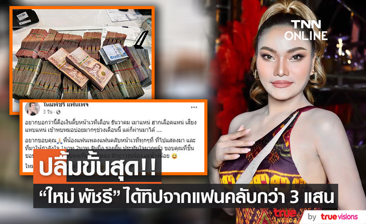 "ใหม่ พัชรี" ปลื้ม ได้ทิปจากแฟนคลับเดือน ธ.ค.65 ไปจุก ๆ กว่า 3 แสนบาท