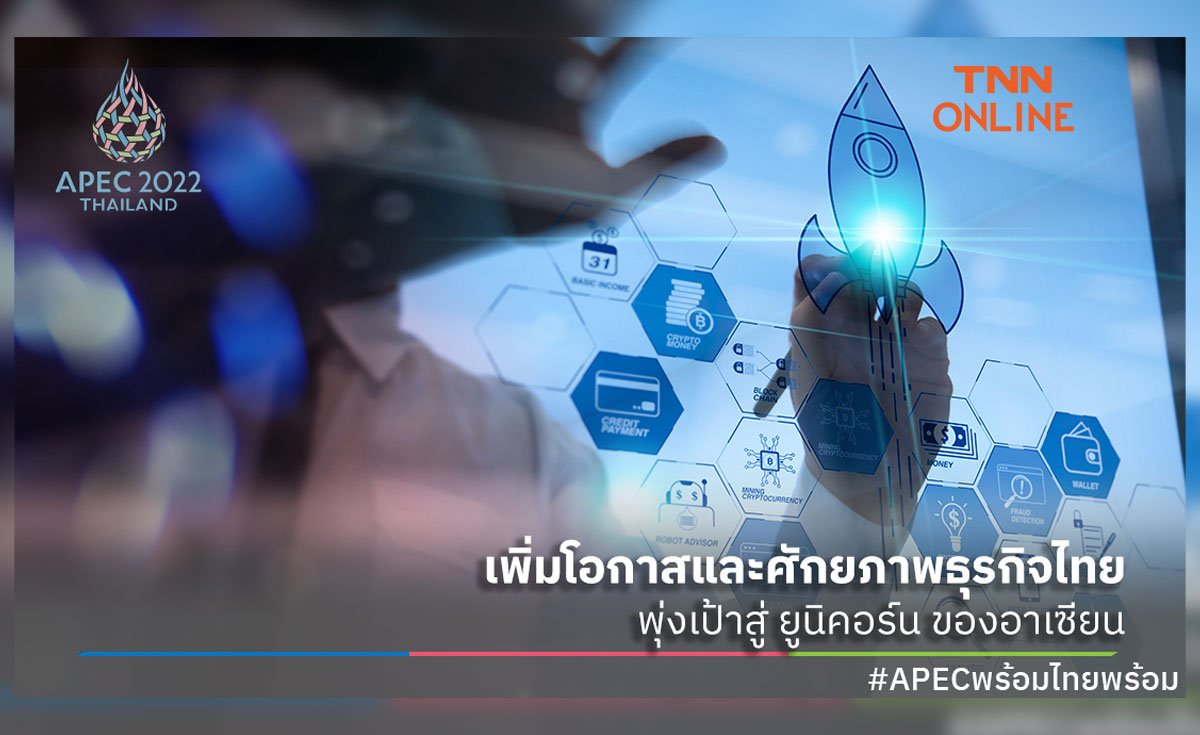 APEC 2022 เพิ่มโอกาสและศักยภาพธุรกิจไทย พุ่งเป้าสู่ ยูนิคอร์น ของอาเซียน #APECพร้อมไทยพร้อม 
