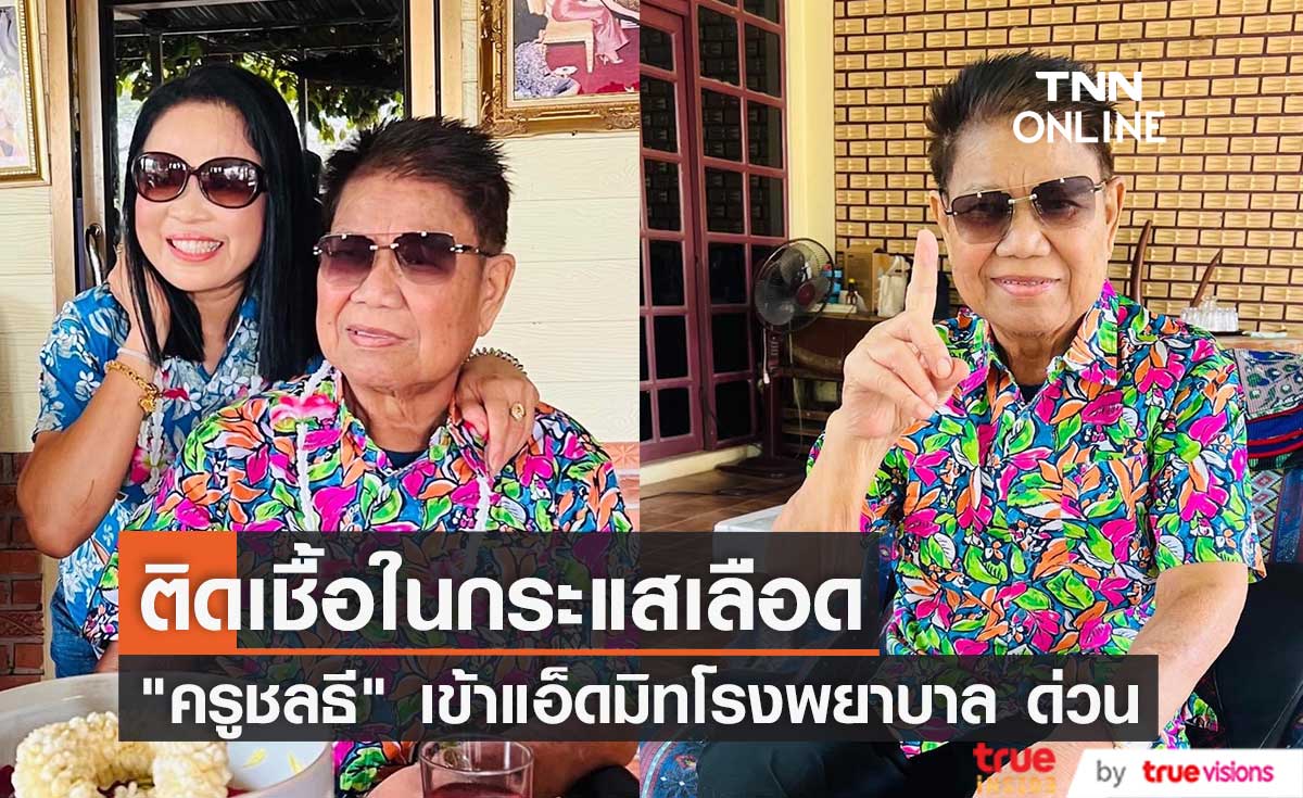ด่วน! "ครูชลธี ธารทอง" แอ็ดมิทโรงพยาบาล หลังพบติดเชื้อในกระแสเลือด (มีคลิป)