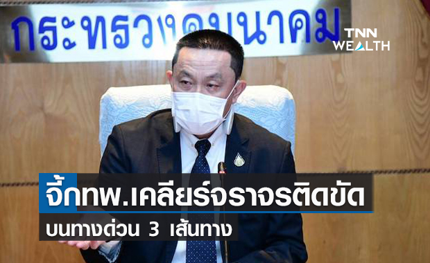 ทนไม่ไหว!  "ศักดิ์สยาม" จี้กทพ.เคลียร์จราจรติดขัด  บนทางด่วน 3 เส้นทาง 