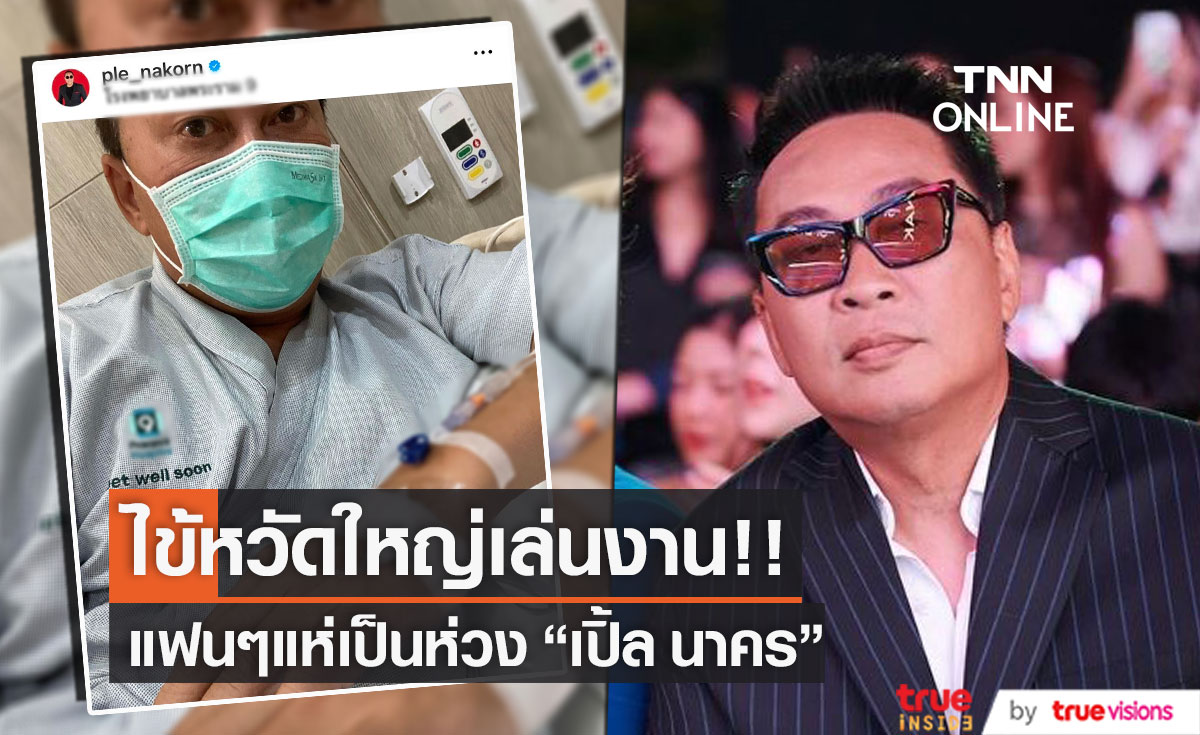 "เปิ้ล นาคร"  โดนไข้หวัดใหญ่ เล่นงาน นอนโรงพยาบาลต่อจากลูก ๆ