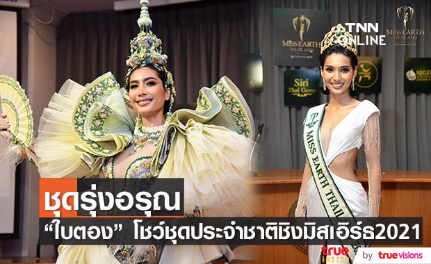 "ใบตอง จรีรัตน์" โชว์ชุดประจำชาติ พร้อมชิงเวทีมิสเอิร์ธ 2021