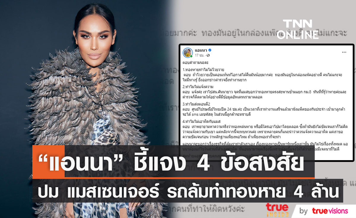 "แอนนา" โพสต์ชี้แจง 4 ข้อสงสัย ปมทองหาย 4 ล้าน 