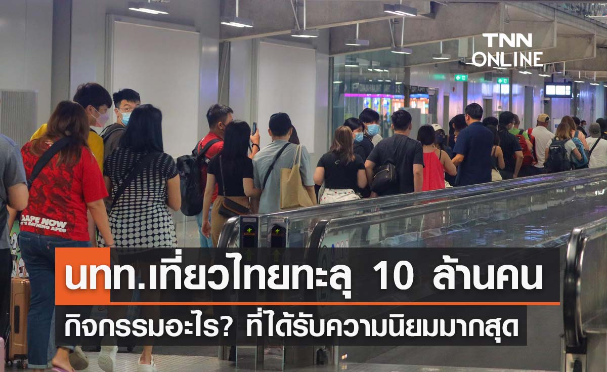 ต่างชาติเที่ยวไทยทะลุ 10 ล้านคน "กิจกรรม"อะไรที่ได้รับความนิยมมากสุด?