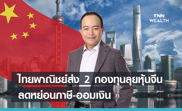 ไทยพาณิชย์ส่ง 2 กองทุนลุยหุ้นจีน ลดหย่อนภาษี-ออมเงิน