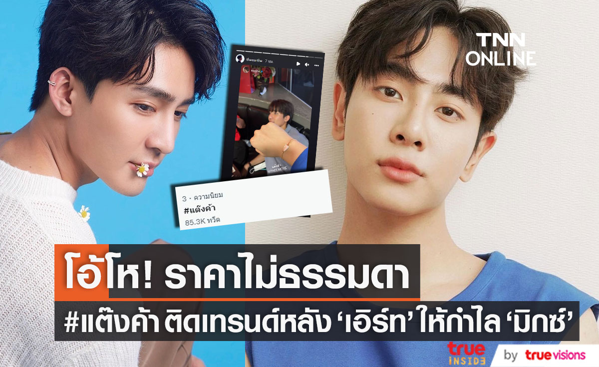 ราคาไม่ธรรมดา!! ส่องกำไล "เอิร์ท" ให้ "มิกซ์" ทำแฮชแท็ก #แต๊งค้า พุ่งติดเทรนด์ 