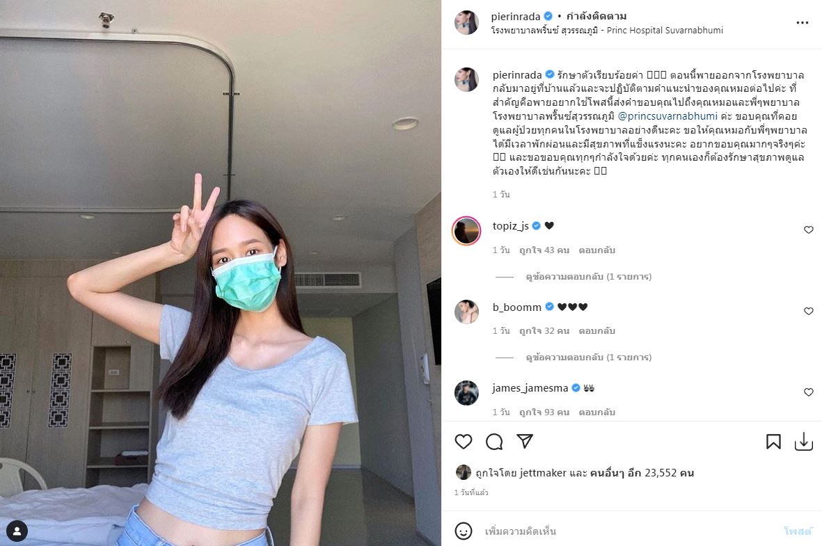 หายโควิดแล้ว!! พาย รินรดา กลับบ้านพร้อมปฏิบัติตามคำแนะนำคุณหมอ