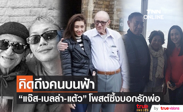 ข้อความถึงคนบนฟ้า "แจ๊ส-เบลล่า-แต้ว" เผยความรู้สึกถึงพ่อ