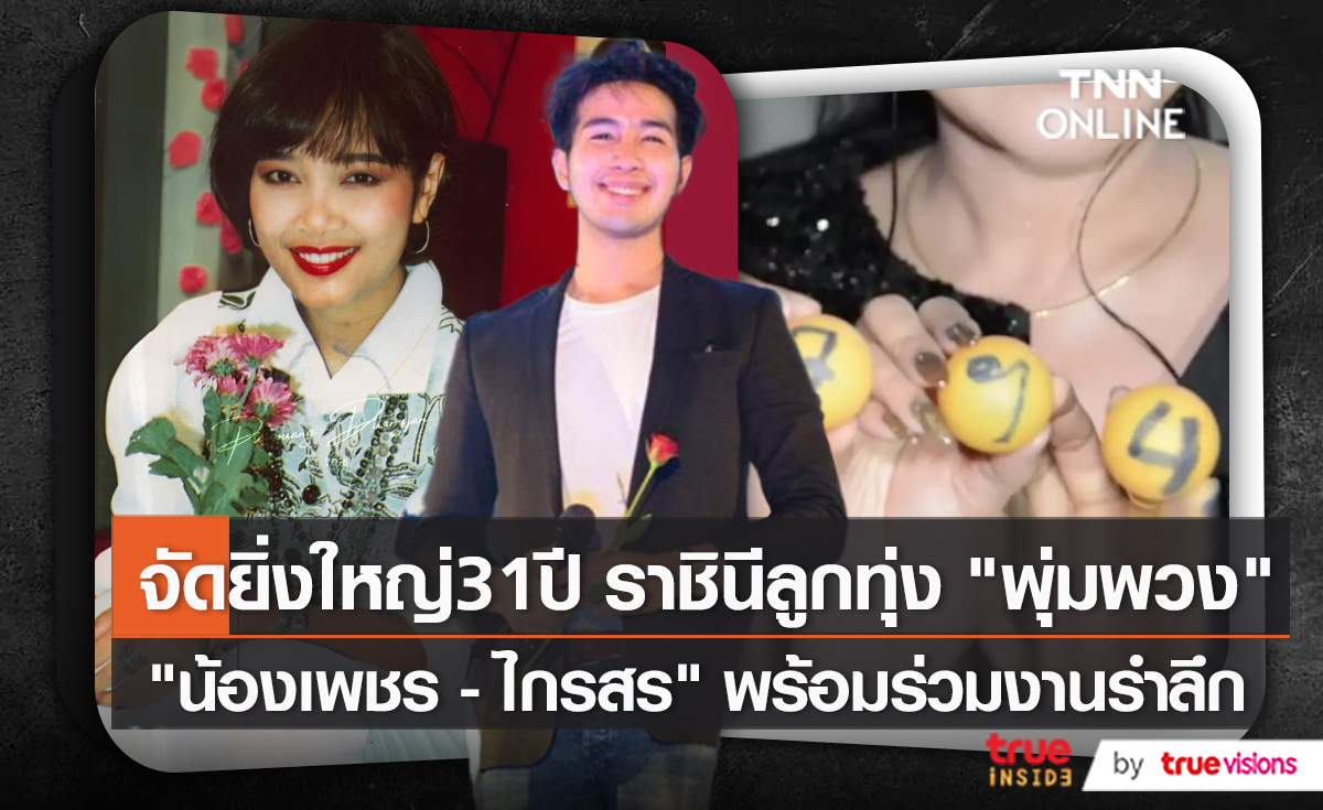 “น้องเพชร” เตรียมร่วมงานรำลึก “แม่ผึ้ง” (มีคลิป) 