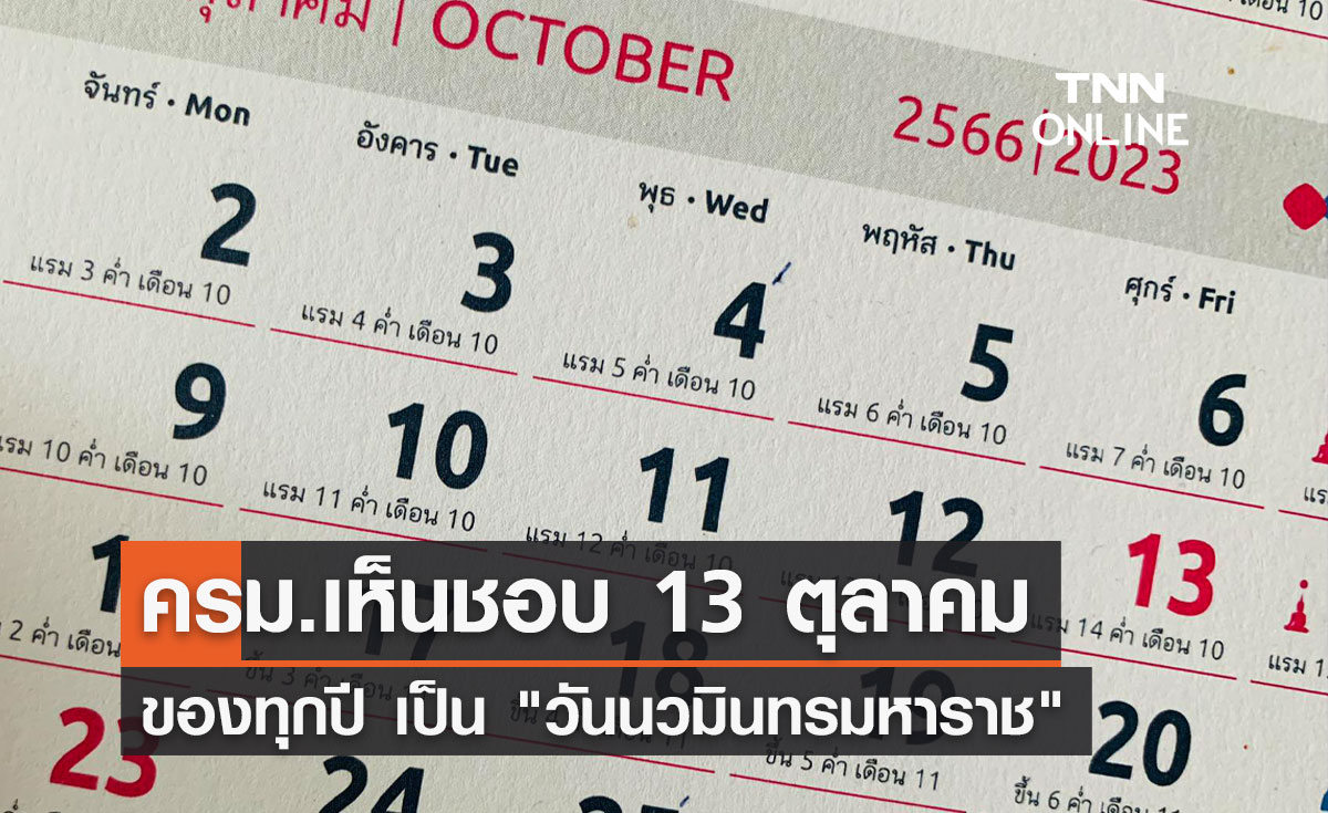 วันหยุดราชการ! ครม.เห็นชอบ "13 ตุลาคม" ของทุกปีเป็น วันนวมินทรมหาราช
