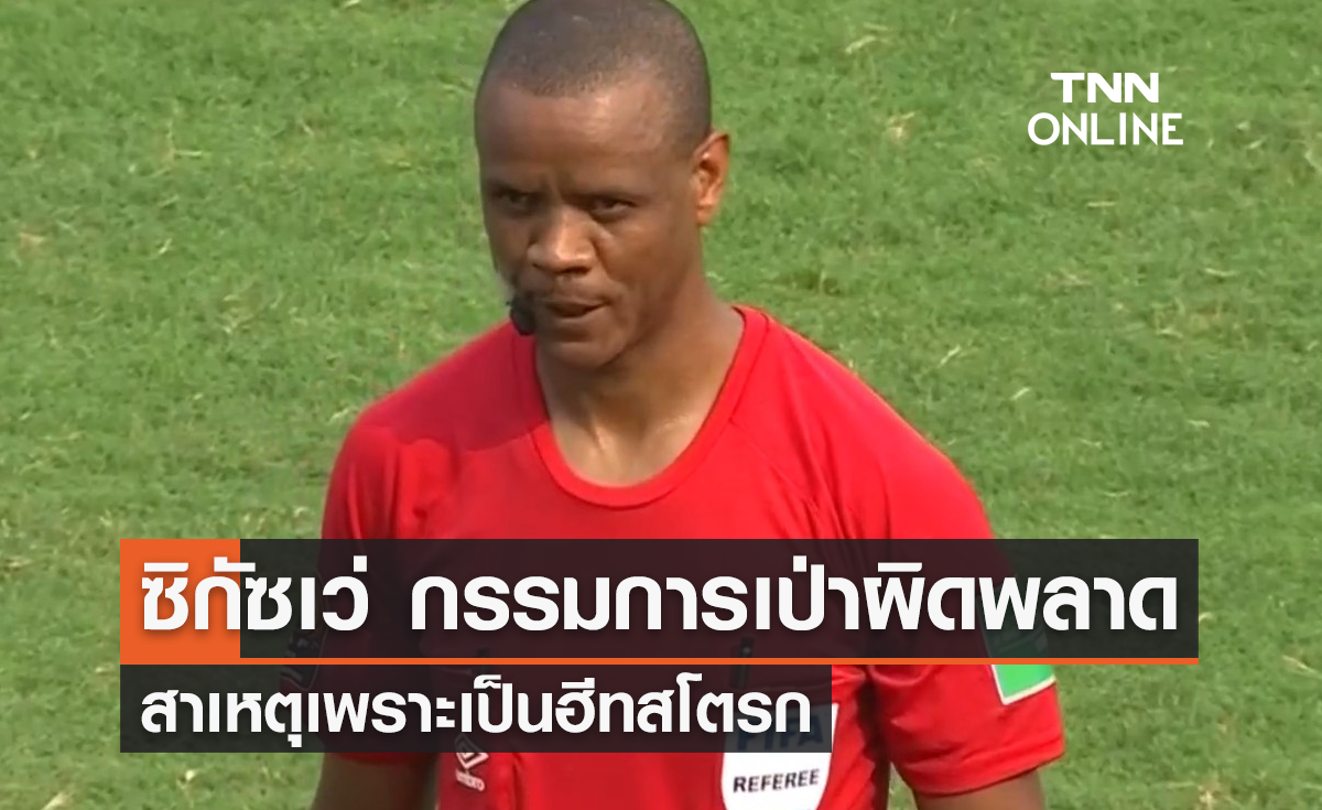 'ซิกัซเว่' กรรมการเป่าผิดพลาด สาเหตุเพราะเป็นฮีทสโตรก