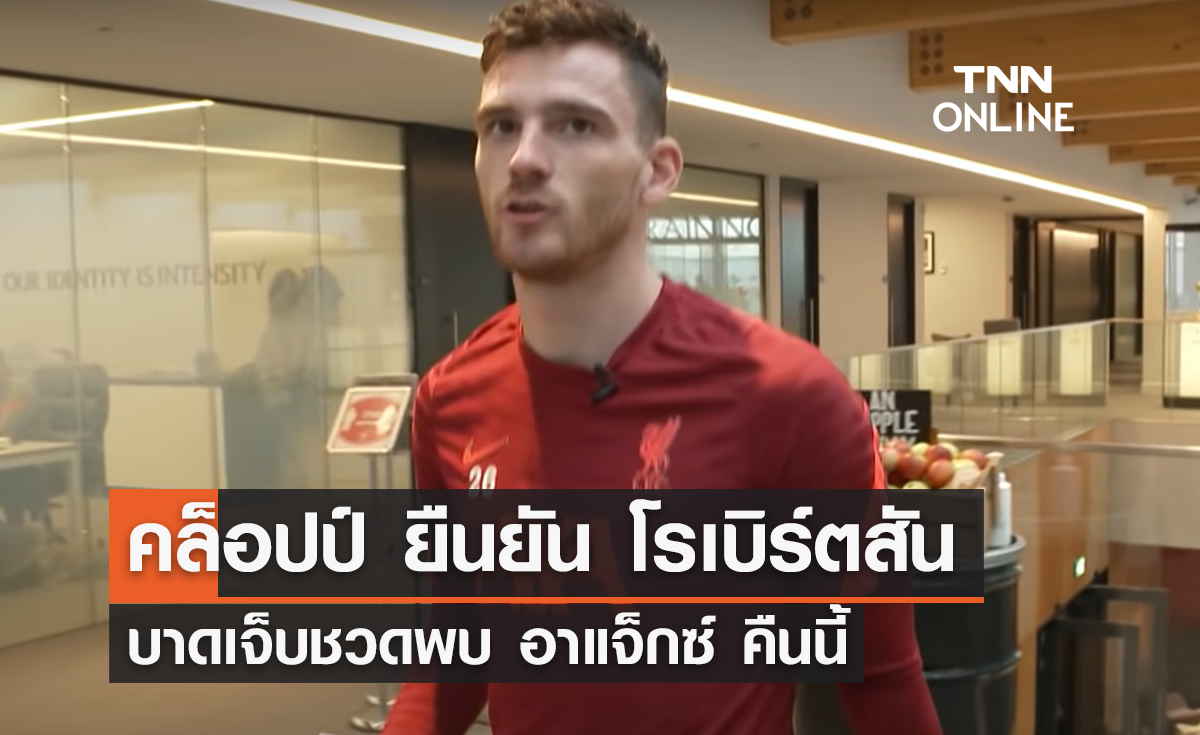'คล็อปป์' ยืนยัน 'โรเบิร์ตสัน' บาดเจ็บชวดพบ 'อาแจ็กซ์' ในแชมเปี้ยนส์ลีก