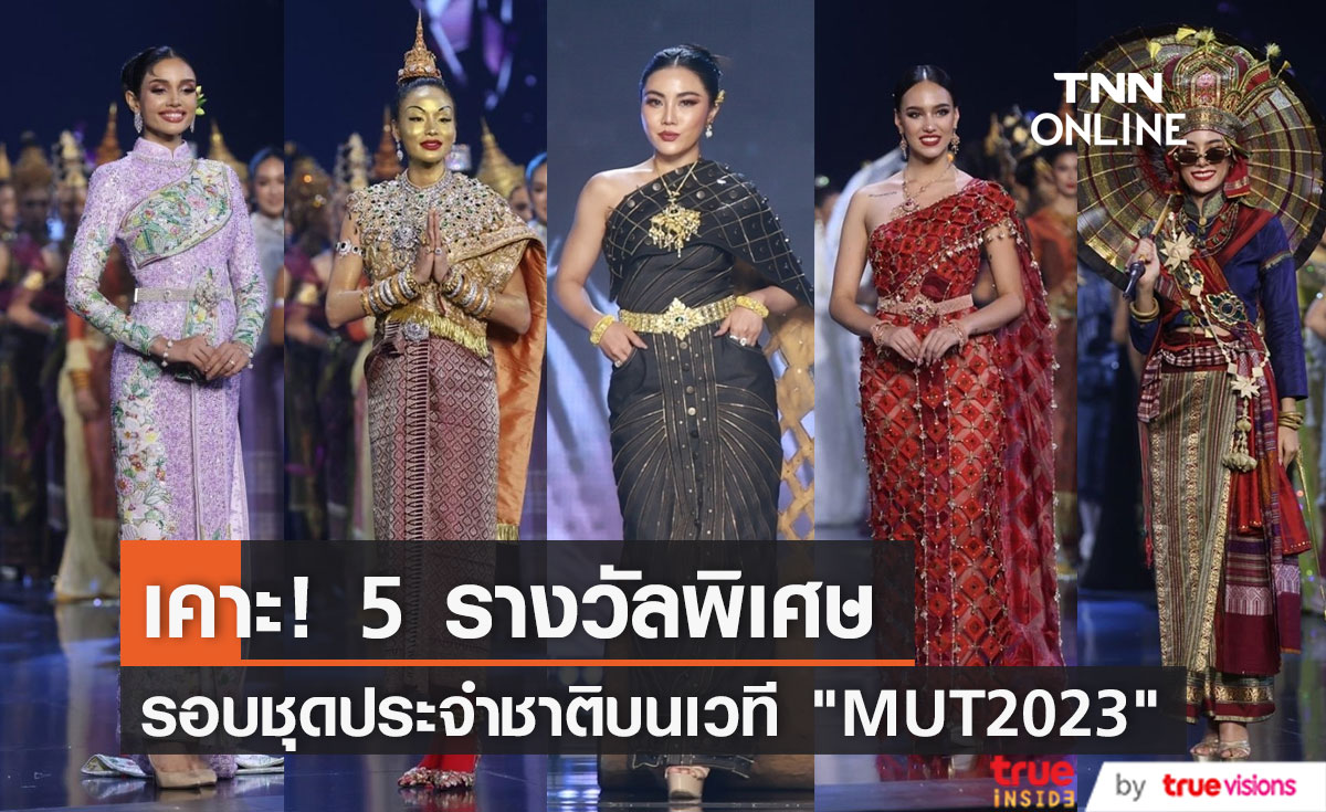 ส่อง! 5 รางวัลพิเศษ รอบชุดประจำชาติMUT2023