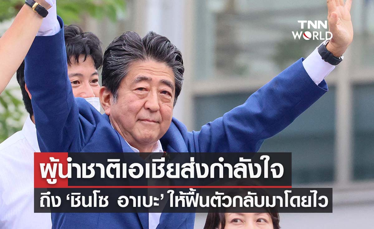 ผู้นำชาติเอเชียส่งกำลังใจ ‘ชินโซ อาเบะ’ หลังถูกยิง ขอฟื้นตัวกลับมาให้ได้