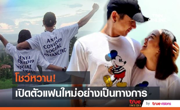 นิว ชัยพล อวดความหวาน เปิดตัวแฟนสาว