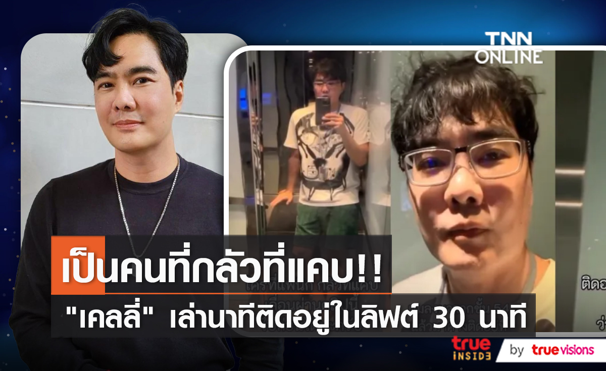 ระทึก “เคลลี่ ธนะพัฒน์” เผยนาทีชีวิตติดในลิฟท์นานครึ่งชั่วโมง (มีคลิป)
