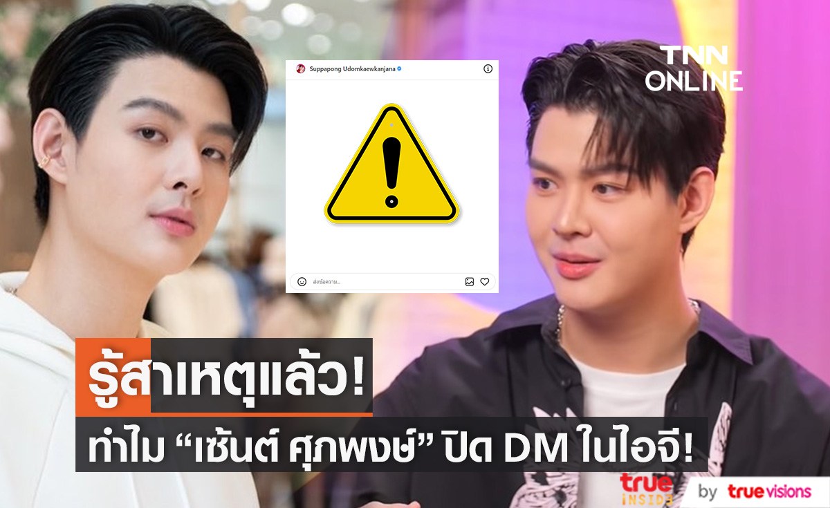 รู้แล้ว!! สาเหตุ "เซ้นต์ ศุภพงษ์" ปิด DM กล่องข้อความในไอจีเพราะ?