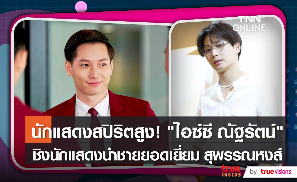 "ไอซ์ซึ" ชิงนักแสดงนำชายยอดเยี่ยม ทุ่มสุดตัวเพื่องานแสดง  (มีคลิป)