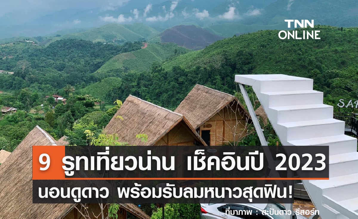 9 รูทเที่ยวน่าน เช็คอินปีใหม่ 2024 นอนดูดาว รับลมหนาวสุดฟิน!