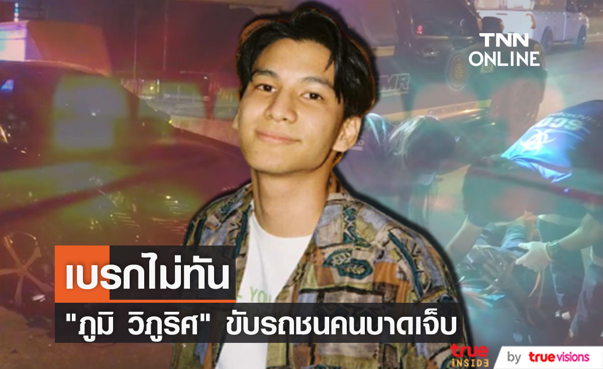 "ภูมิ วิภูริศ" เบรกไม่ทัน!! ขับรถชนคนได้รับบาดเจ็บ